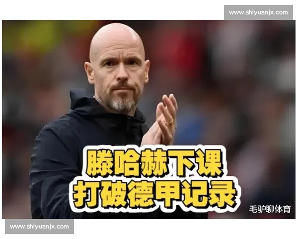 滕哈赫闪电下课：从曼联 “带货” 到药厂止损